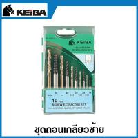 ราคา Keiba ถอนเกลียวซ้าย 5 ตัวชุด 10 ตัวชุด Screw Extractor ดอกถอนเกลียวซ้าย ถอนเกลียว ชุดถอดเกลียว (18891818904)