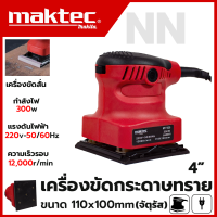 ราคา MAKTEC เครื่องขัดกระดาษทราย แบบสั่น รุ่น MT925 ทนทานใช้งานได้ยาวนาน มีประกันศูนย์ AAA (19673951207)