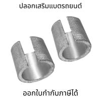 ราคา ปลอกเสริมขั้วแบตเตอรี่รถยนต์ 1 คู่ บวกและลบ ปลอก ขั้วแบตเตอรี่ ตะกั่วแปลงขั้วแบตเตอรี่ เปลี่ยนขั้วเล็กให้เป็นขั้วใหญ่ (19471019069)