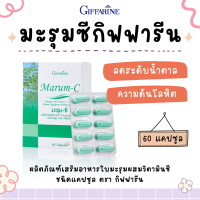 ราคา มะรุมซี กิฟฟารีน มะรุมแคปซูล มะรุมสกัด มะรุม ซี กิฟฟารีน Marum C Giffarine ผลิตภัณฑ์เสริมอาหารใบมะรุมผสมวิตามินซี (18483015612)