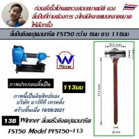 ราคา Winner ลิ้นปืน ลิ้นปืนลม ลิ้นแม็กลม อะไหล่ปืนลม อะไหล่เครื่องยิงตะปู อะไหล่แม็กลม ซีลเครื่องยิงตะปูลม (10090642254)