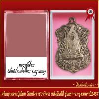 ราคา จี้พระ เหรียญ หลวงปู่เอี่ยม วัดหนังราชวรวิหาร หลังยันต์สี่ รุ่นแรก จ กรุงเทพฯ ปี2467 พร้อมตลับ (19804574205)