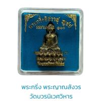 ราคา พระกริ่งอิสวาส ญสส มหามงคล 100 (18514429454)
