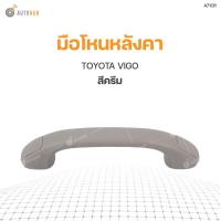 ราคา มือโหนหลังคา TOYOTA VIGO S PRY 1ชิ้น (9189799315)