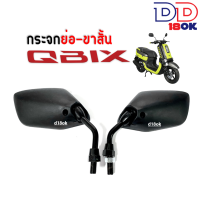 ราคา กระจกมองข้างQBIX กระจกแบบย่อ กระจกขาสั้น Yamaha Qbix คิวบิก กระจกย่อสีดำ เล็กกว่ากระจกเดิมไม่เกะกะ กระจกมอเตอร์ไซค์ กระจกมองหลัง Q BIX (19541846991)