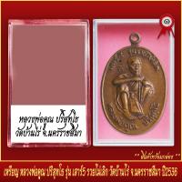 ราคา จี้พระ เหรียญ หลวงพ่อคูณ ปริสุทโธ รุ่นเสาร์5 รวยไม่เลิก วัดบ้านไร่ จ นครราชสีมา ปี2536 พร้อมตลับ (19649455471)