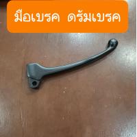 ราคา มือเบรคดรีม100 ดรีม99 ดรีมC100N มือเบรคHONDA รุ่นดรัมเบรค (10513192281)
