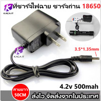 ราคา ที่ชาร์จแบต18650 DC อะแดปเตอร์ Adapter 4 2V 0 5A 500mA หัว DC 3 5 x 1 35MM ที่ชาร์จแบตไฟฉาย อะแดปเตอร์ชาร์จพัดลม (14885416828)