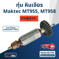 ราคา ทุ่น หินเจียร 4 นิ้ว Maktec มาคเทค รุ่น MT955 MT958 710w ใช้ทุ่นรุ่นเดียวกับ 9556 (17540271614)