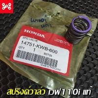 ราคา สปริงค์วาล์วเวฟ110iแท้เบิกศูนย์ 14751 KWB 600 สปริงค์วาวเวฟ110i สปริงวาวเวฟ110i สปริงค์วาล์วเเท้เวฟ110i สปริงวาวเดิมเวฟ110i ตัวนอก แท้เบิก100 (12435970018)