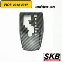 ราคา ครอบเกียร์ vios ครอบเกียร์ AUTO VIOS GEN3 2013 2016 ครอบเกียร์ลายไม้ ครอบเกียร์เคฟล่าร์ (17039731703)