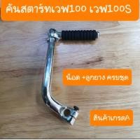 ราคา คันสตาร์ทเวฟ100 เวฟ100S ubox มีน๊อต ลูกยาง ครบชุด สินค้าเกรดA (16103770740)