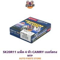 ราคา DENSO ลิขสิทธิ์แท้ SK20R11 4หัว หัวเทียนเข็มอิริเดียม CAMRY ACV30 ACV40 เบอร์ SK20R11 3297 (11123064084)