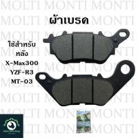 ราคา ผ้าเบรค หน้าหลัง ของ Yamaha YZF R3 MT 03 X Max300 R3 MT03 Xmax Xmax300 yzfr3 อาร์3 เอ็กซ์แม็ก ผ้าดิสเบรค X max (15079913211)