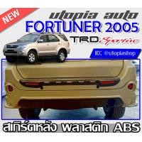 ราคา สเกิร์ตหลัง สำหรับ TOYOTA FORTUNER ปี 2005 2011 ลิ้นหลัง ทรง TRD SPORTIVO พลาสติก ABS งานดิบ ไม่ทำสี (7100874710)