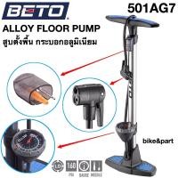 ราคา สูบตั้งพื้น BETO CFL 501AG7 กระบอกอลูมิเนียม (14757264343)