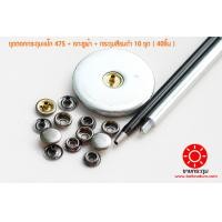 ราคา กระดุมแป๊ก ชุดตอกกระดุมแป๊ก ตัวเจาะรู กระดุมแป๊ก 47S ขนาด 12 5 มิลลิเมตร เนื้อทองเหลืองแท้ ไม่เป็นสนิม สีรมดำ 10 ชุด 40 ชิ้น (7819143991)