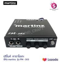 ราคา MARTINZ PM 303 ปรีไมค์ ปรีคาราโอเกะ เครื่องเสียงติดรถยนต์ ปรีแอมป์ คาราโอเกะ karaoke (435195065)