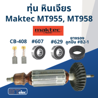 ราคา ทุ่น หินเจียร 4 นิ้ว Maktec มาคเทค รุ่น MT955 MT958 710w ใช้ทุ่นรุ่นเดียวกับ 9556 (17540271617)