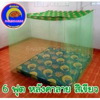 ราคา มุ้งกันยุง 4ฟุต 6ฟุต 8ฟุต 9ฟุต 10ฟุต12ฟุต มุ้งกันยุงหลังคาพิมพ์ลาย มุ้ง4หู มุ้งตราพัชรี Topnet (9666582893)