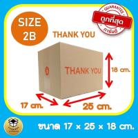 ราคา กล่องพัสดุthankyou กล่องthankyou กล่องพัสดุ กล่องไปรษณีย์ กล่องไปรษณีย์thankyou เบอร์ 2B จำนวน 10 ใบ กล่องพัสดุน่ารัก (10198173930)