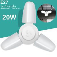 ราคา หลอดไฟLED 12v 20Wแบบใบไม้รุ่น3ใบแสงสีขาว (19963438160)