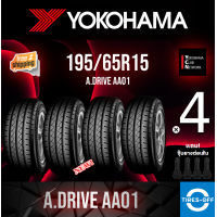 ราคา Yokohama 195 65R15 A DRIVE AA01 ยางใหม่ ผลิตปี2023 ราคาต่อ4เส้น มีรับประกันจากโรงงาน แถมจุ๊บลมยางต่อเส้น ยางขอบ15 YOKOHAMA 195 65R15 AA01 จำนวน 4 เส้น (19533459684)