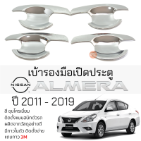 ราคา เบ้ารองมือเปิดประตู NISSAN ALMERA ปี 2011 2019 ชุบโครเมี่ยม เบ้ากันรอย เบ้ามือเปิด กันรอยประตู นิสสัน อัลเมร่า กันรอยมือเปิด กันรอยเปิดประดู (19688491286)