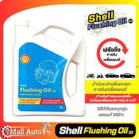 ราคา น้ำมันล้างเครื่อง ฟรัชชิ่ง shell Flushing Oil ขนาด 4 ลิตร น้ำมันชะล้างสิ่งสกปรกภายในเครื่องยนต์ให้สะอาด เชลล์ ฟลัชชิ่ง ออยล์ กดเลือกจำนวน (19826269881)