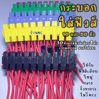 ราคา กระบอกฟิวส์เสียบ เสื้อฟิวส์มีสาย อย่างดี 10 50ชิ้น กล่องฟิวส์ กระบอกฟิวส์ ฟิวส์ เสื้อฟิวส์ FUSE SOCKET สายไฟ ฟิวส์เสียบ (17414264401)