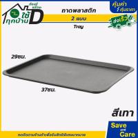 ราคา IKEA อิเกีย อีเกีย ถาดอาหารพลาสติก ถาดเสริฟอาหาร ถาดใส่แก้ว ถาดใส่ของ saveandcare คุ้มค่าคุ้มราคา (19769315095)
