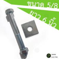 ราคา น๊อตจับเสา น็อตจับเสาไฟฟ้า น๊อตจับเสาไฟฟ้า น๊อตจับแร็คช่อง 5 8 5หุน ยาว 6 7 8 9 10 นิ้ว พร้อมแหวนและตัวเมีย (19891477344)