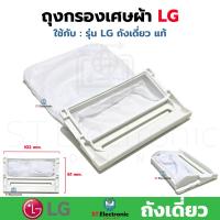 ราคา ถุงกรองเครื่องซักผ้า LG ถังเดี่ยว ฝาบน ถุงกรองเศษผ้า LG แอลจี ถุงกรองLG ผ้ากรองLG ใช้กับรุ่นถังเดี่ยวฝาบน ได้หลายรุ่น แท้ 1 ชิ้น (19419394198)