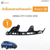 ราคา ตัวล็อคปลายกันชนหน้า HONDA CITY ใต้ไฟ ปี 2014 2018 1ชิ้น AUTOHUB (19648579657)