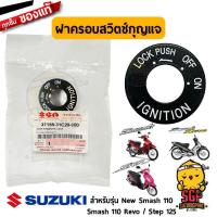 ราคา ฝาครอบสวิตช์กุญแจ CAP STEERING LOCK แท้ Suzuki Smash 110 Revo New Smash 110 Step 125 (19918065516)