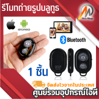 ราคา รีโมทบลูทูธชัตเตอร์ สำหรับ IOS Android Smartphone Tablet (358878677)