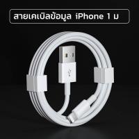 ราคา JYSELL สายชาร์จไอโฟน 1เมตร สายชาร์จiPhone Lightning Cable รองรับ รุ่น ไอโฟน 14 13 12 11 pro max xs max xr 5 5S 6 6S 7 8 plus 1m 2m cable (19989550259)