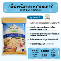 ราคา กลิ่นวานิลลาผง ตราเบเกอร์ Vanilla powder ขนาด 500 1000 กรัม กลิ่นผสมอาหารหรือขนมเบเกอรี่ต่างๆ ผงวานิลาทำขนม วานิลาผง (19769810728)