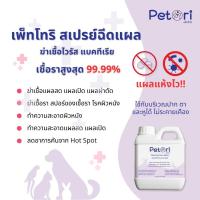 ราคา แบบเติมสเปรย์พ่นเแผลแมว แผลแห้งไว สเปรย์นาโนฉีดแผลหมา สเปรย์ฆ่าเชื้อราแมว Petori Cleaning Care HOCl 1000 ml (19297768458)