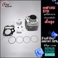 ราคา เสื้อสูบ เวฟ125i ลูก STD 56 57 59 4ขนาดให้เลือก สินค้ามาตรฐาน เสื้อสูบwave125i (19626135137)