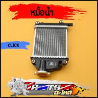 ราคา หม้อน้ำ CLICK110 CLICK110i มีเนียมอย่างหนา รหัส KVB พร้อมส่ง หม้อน้ำคลิก110i หม้อน้ำมอไซค์ (19895694515)