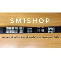 ราคา สายพานหน้าเครื่อง สายพานไดชาร์จ โตโยต้า TIGERT D4D COMMUTER 2 5 3 0 ดีเซล 7PK1473 สายพานหน้าเครื่อง สายพานไดชาร์จ สำหรับ โตโยต้า TIGER D4D COMMUTER 2 5 3 0 ดีเซล สปอร์ตไล้เดอร์ D4D 2 5 3 0 เบอร์ 7PK14
