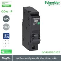 Schneider เซอร์กิตเบรกเกอร์ลูกย่อย QOvs ชนิด 1 โพล ขนาด 32A 10kA รุ่น QO132VSC10T