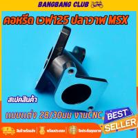 ราคา คอหรีด125iปลาวาฬ 28 30mm คอเรือนลิ้นเร่ง คอหรีดเเต่ง W125I MSX งานCNC คอหรีดmsx คอหรีดเรือน 28 คอหรีดเรือน30 คอหลีด125 คอลีดปลาวาฬ (18790164009)