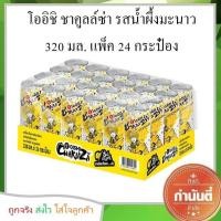ราคา โออิชิ ชาคูลล์ซ่า รสน้ำผึ้งมะนาว 320 มล แพ็ค 24 กระป๋อง (9420757137)