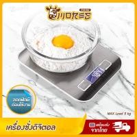 ราคา เครื่องชั่งดิจิตอล กิโลดิจิตอล 5 kg B HOME ตราชั่งดิจิตอล เครื่องชั่งอาหาร สแตนเลส เครื่องช่าง digital เครื่องชั่งขนม ตาชั่งอาหาร kitchen scale digital สำหรับชั่ง อาหาร ขนม กาแฟ ตาชั่งเบเกอรี่ ฟรี ถ่า