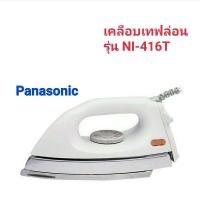 Panasonic เตารีดแห้ง รุ่น NI-416T
