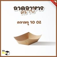 ราคา ถาดอาหารกระดาษ 50 ชิ้น 6oz 10oz 23oz ถาดอาหารกระดาษคราฟท์ ถาดขนม ถาดอาหาร (10909863998)