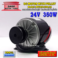 ราคา มอเตอร์ DC24V 350W ติดมู่เล่ร่อง A สำหรับรถไฟฟ้า ปั๊มชักกังหัน รุ่น SP MY1016 350 24 DC Brushed Motor (8277535173)