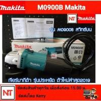 ราคา เจียรไฟฟ้า MAKITA เครื่องเจียร 4นิ้ว รุ่น M0900B สวิทซ์บน หินเจียร4นิ้ว หินเจียร 4 นิ้ว เจียรmakita M0900Bmakita ไม่มีมือจับและใบแถมให้นะคะ (7395382190)